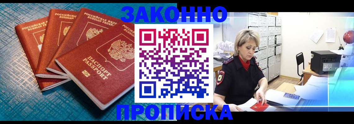 прописка законно в Якутске